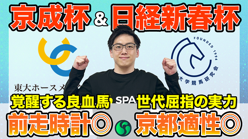 【京成杯・日経新春杯】東大HCは過去2走の内容優秀なソラネルマン本命　京大競馬研は4歳馬3頭を中心に予想（東大・京大式）【動画あり】