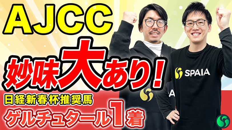 【AJCC】勝率40%条件該当で好走必至　得意の中山でタフな展開歓迎【動画あり】