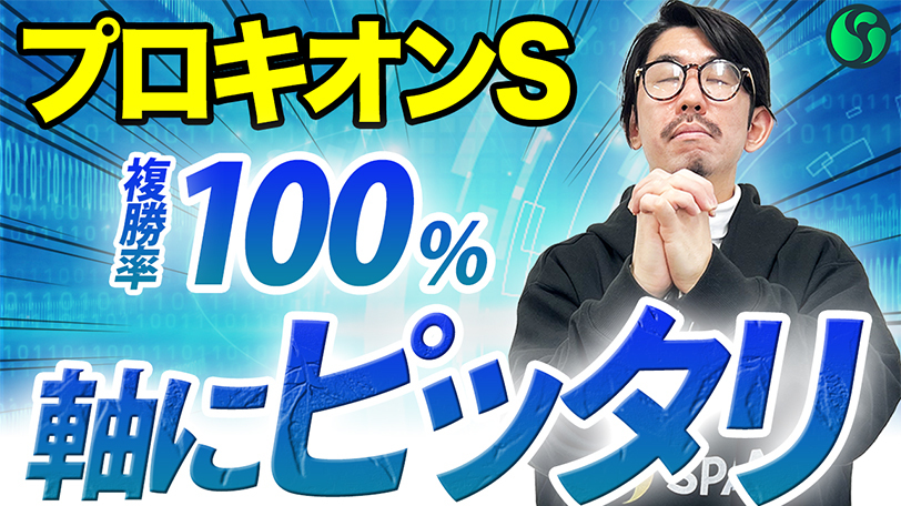 【プロキオンS】ダートは複勝率100%で信頼度◎　時計の掛かる馬場なら勝ち切れる【動画あり】