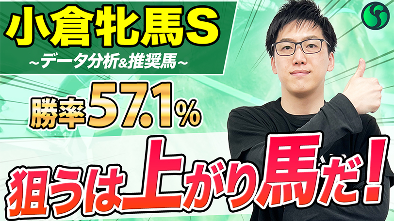 【小倉牝馬S】勝率57.1%の強烈データに該当　斤量利もあり重賞制覇のチャンス到来【動画あり】