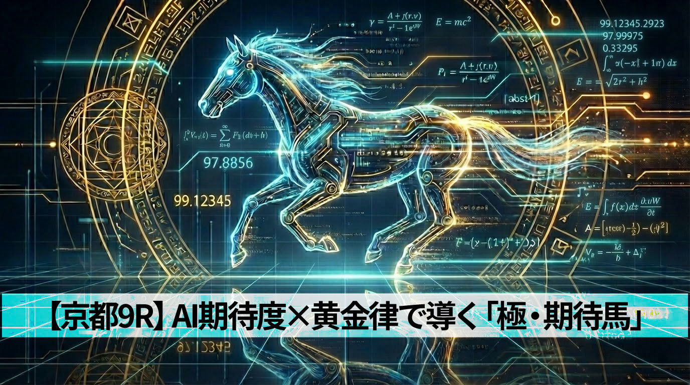 【京都9R】AI期待度×黄金律で導く「極・期待馬」～1月25日（日）～　「自己条件×牝馬限定」で相手関係“マイルド”に