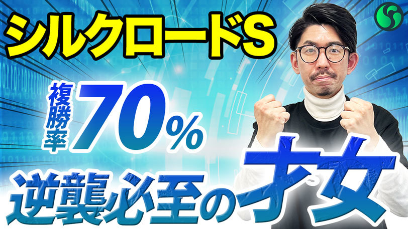 【シルクロードS】オール掲示板内の得意条件で全開！舞台替わりの逆襲を狙え【動画あり】