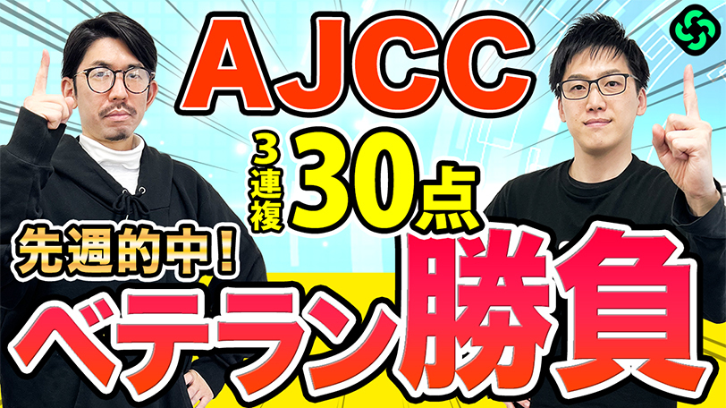 【AJCC】本命は全要素で最高評価　買い目は“大穴”も加え万馬券を狙う【動画あり】