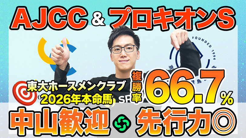【AJCC・プロキオンS】東大HCは中山適性◎のジョバンニ本命　京大競馬研の本命は高い先行力を持つ（東大・京大式）【動画あり】