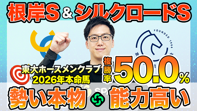 【根岸S・シルクロードS】東大HCは成長著しいダノンフィーゴ本命　京大競馬研の本命はオッズ妙味十分（東大・京大式）【動画あり】