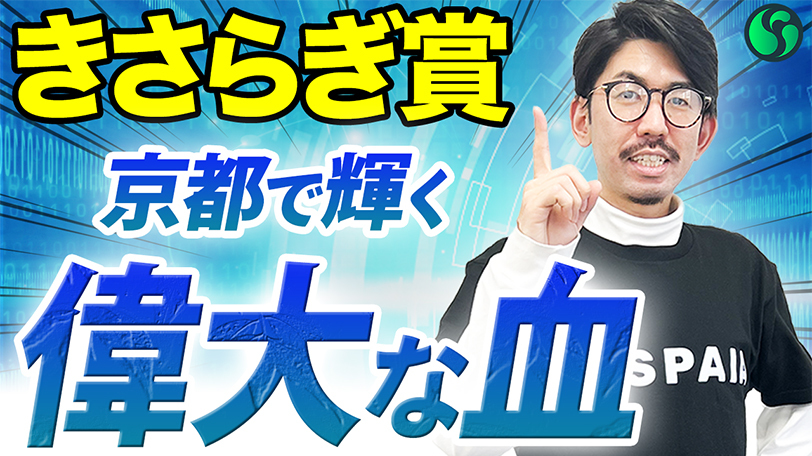 【きさらぎ賞】単複回収率100%超！まだまだ狙える“○○系”【動画あり】