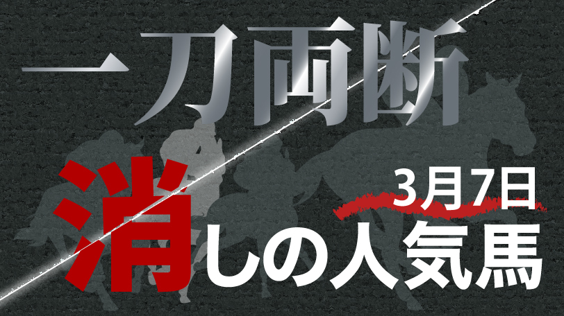 【中山牝馬S】連続好走中でも取り扱いは慎重に　一刀両断！消しの人気馬