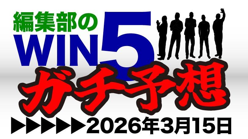 最終関門・スプリングSは大器と隠れた実力馬で勝負　編集部のWIN5ガチ予想！～3月15日（日）～