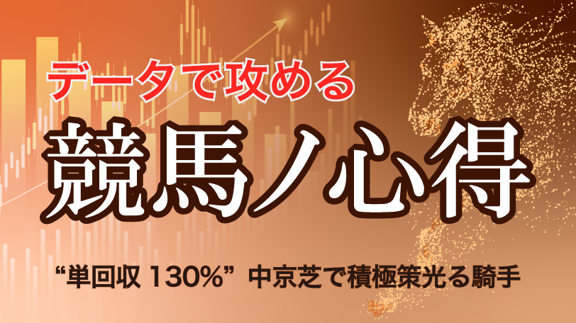 【中京10R】“単回130%”中京芝で積極策光る騎手　データで攻める！競馬ノ心得　3月14日（土）