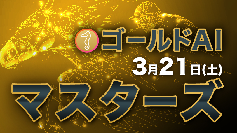 複勝率73.5%の堅実派　ゴールドAIマスターズ　3月21日（土）