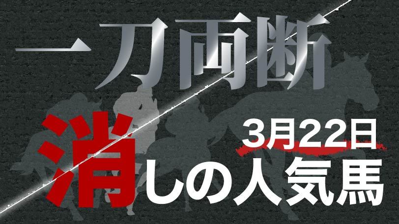 【阪神大賞典】高い長距離適性もマイナスデータ揃う　一刀両断！消しの人気馬