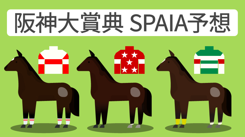 阪神大賞典 SPAIA予想,ⒸSPAIA