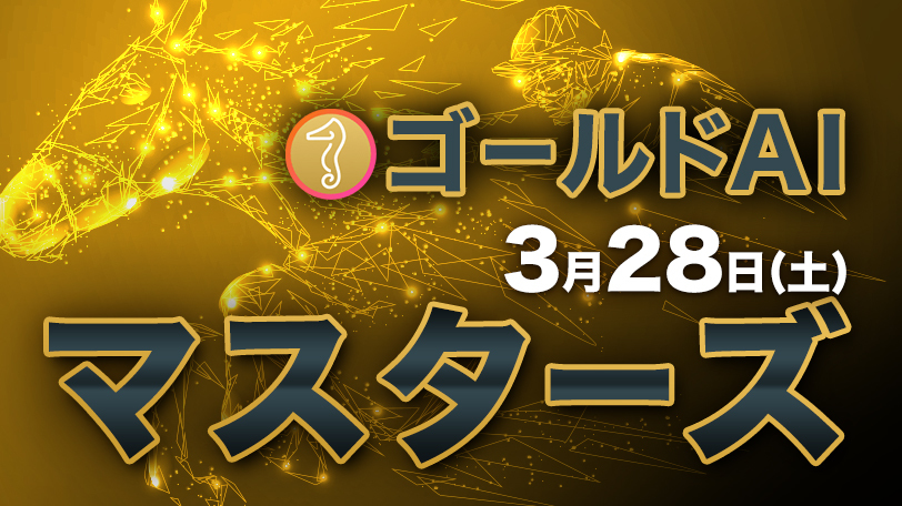 推奨馬の複勝率は72.1%　ゴールドAIマスターズ　3月28日（土）