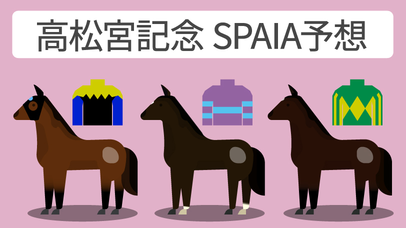 高松宮記念 SPAIA予想,ⒸSPAIA