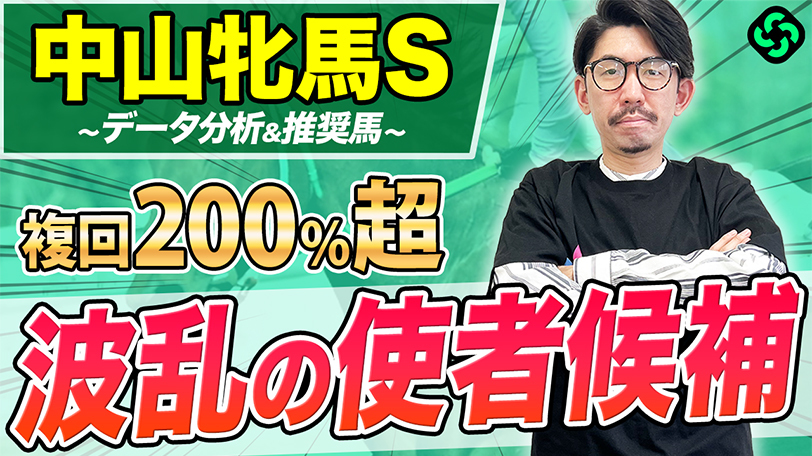 【中山牝馬S】波乱の使者はどこから？注目すべきは枠と所属【動画あり】