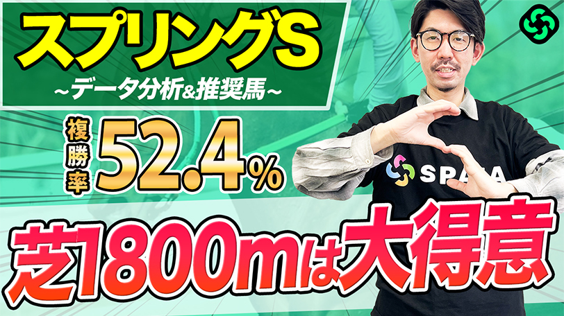 【スプリングS】前走1勝クラス組に妙味あり！単複回収率100%超の強力データも【動画あり】