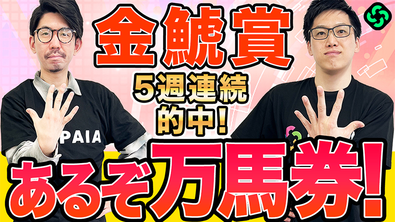 【金鯱賞】上位拮抗で伏兵候補にもチャンスあり　買い目は万馬券も狙える3連複28点を推奨【動画あり】