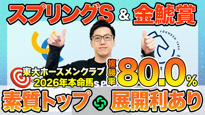 【スプリングステークス・金鯱賞2026 最終予想】東大HCは素質No.1のクレパスキュラー本命！京大競馬研は先行力と器用さを重視【動画あり】