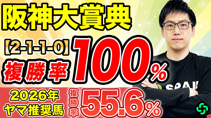 【阪神大賞典】“勝率50%＆複勝率100%”データ2つに該当　プラスデータ多く要チェック【動画あり】