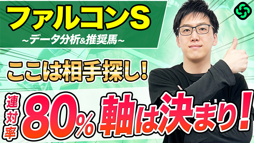 【ファルコンS】1400mは連対率100%でベスト舞台　能力高く相手探しの一戦【動画あり】