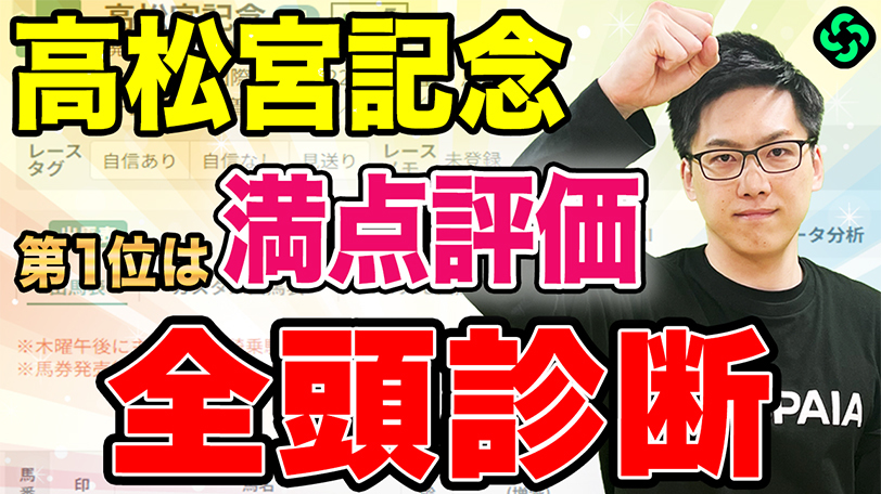 【高松宮記念・全頭診断】上位混戦も第1位は“満点評価”を獲得　古豪を打ち負かす新興勢力に期待【動画あり】