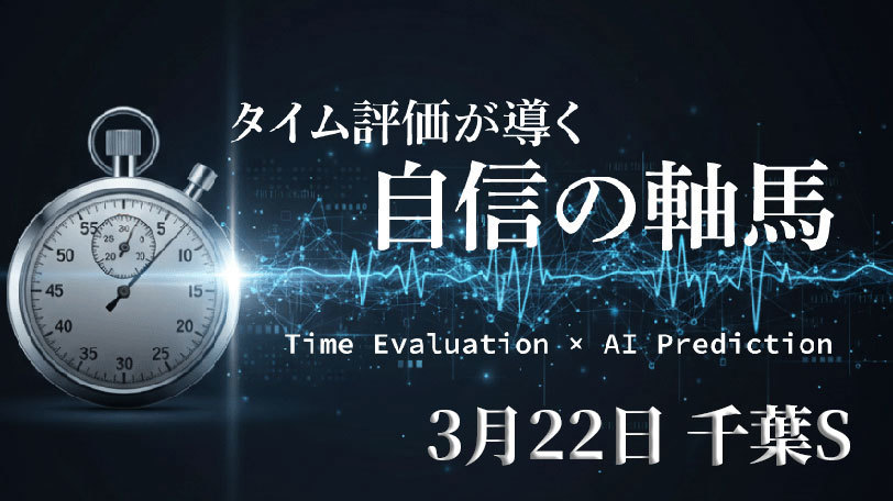 【中山11R】得意条件で信頼度高　タイム評価が導く自信の軸馬～3月22日（日）～