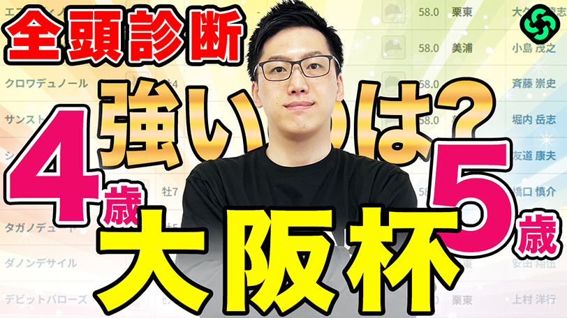 【大阪杯・全頭診断】“4歳馬vs5歳馬”の戦い！　上位2頭は特にレース適性が高いと評価【動画あり】