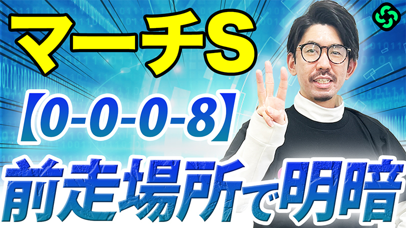 【マーチS】関西圏の重賞組に鬼門データあり！人気や年齢の偏りも要チェック【動画あり】