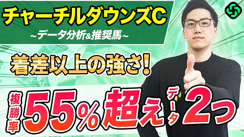 【チャーチルダウンズC】2つの“複勝率55%以上”データに該当　前走内容◎で好勝負必至【動画あり】