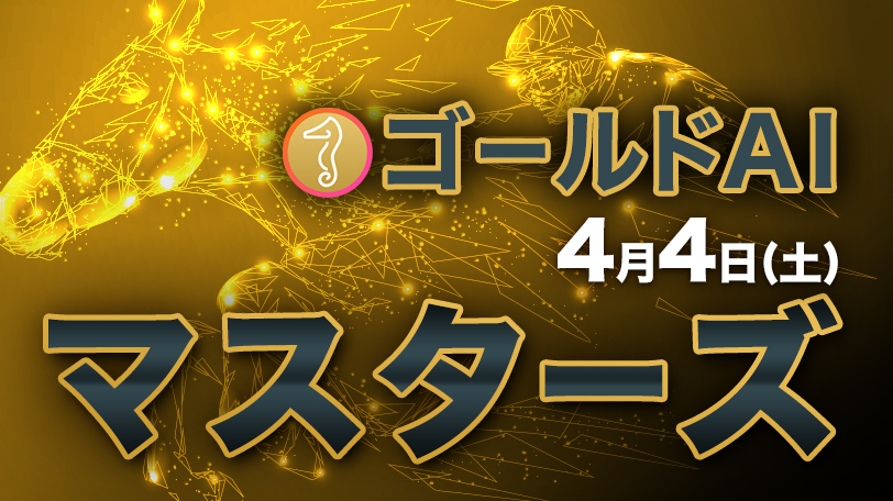 本命馬の複勝率70％超　ゴールドAIマスターズ　4月4日（土）