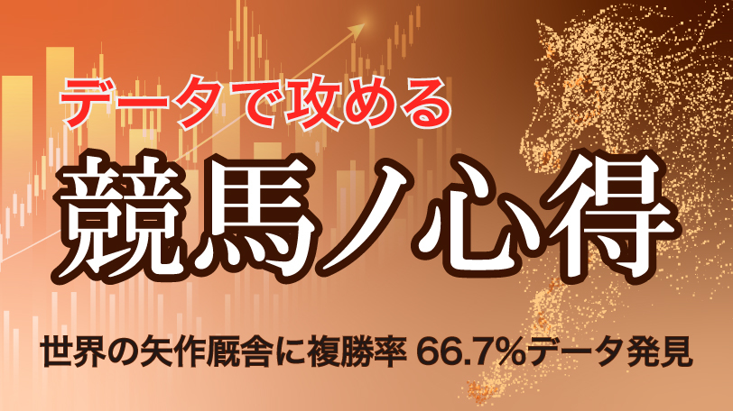 【阪神10R】世界の矢作厩舎に複勝率66.7%データ発見　データで攻める！競馬ノ心得　4月4日（土）