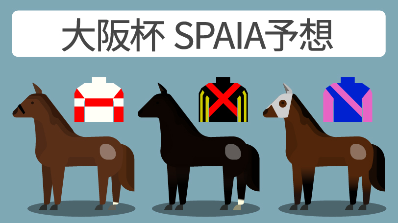 大阪杯 SPAIA予想,ⒸSPAIA