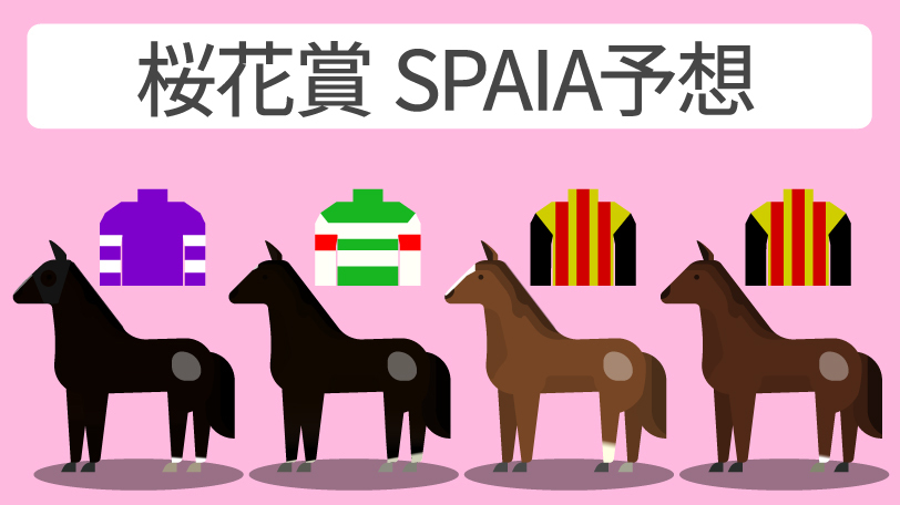 桜花賞 SPAIA予想,ⒸSPAIA