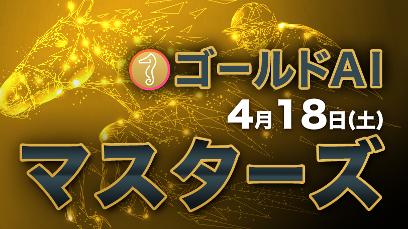 先週の阪神推奨馬は6戦6連対！　ゴールドAIマスターズ　4月18日（土）