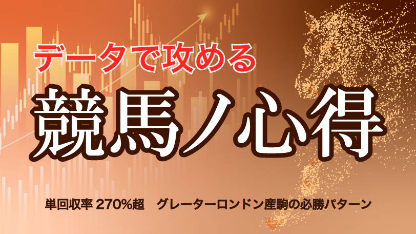 【中山9R】「単回収率277%」グレーターロンドン産駒の必勝パターン　データで攻める！競馬ノ心得　4月18日（土）
