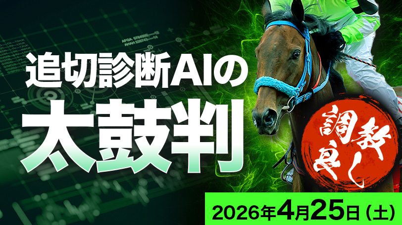 皐月賞で勝ち馬推奨！クラシック戦線はおまかせ　追切診断AIの太鼓判～4月25日（土）～
