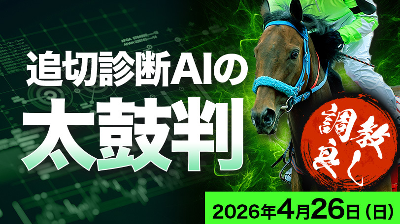 フローラSの最高評価「S」は必見　追切診断AIの太鼓判～4月26日（日）～