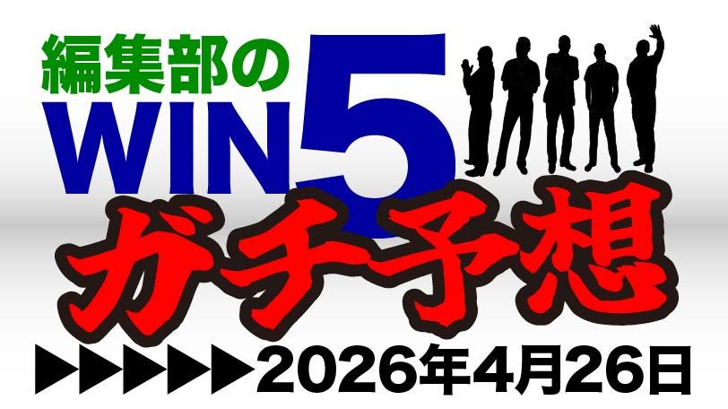 フローラSは東の大物候補2頭に託す　編集部のWIN5ガチ予想！～4月26日（日）～