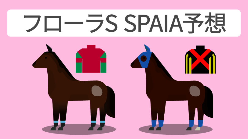 フローラS SPAIA予想,ⒸSPAIA