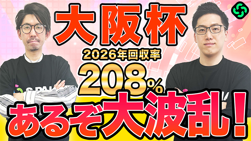 【大阪杯】上位評価に“伏兵候補”　高配当も期待の3連複25点を推奨【動画あり】
