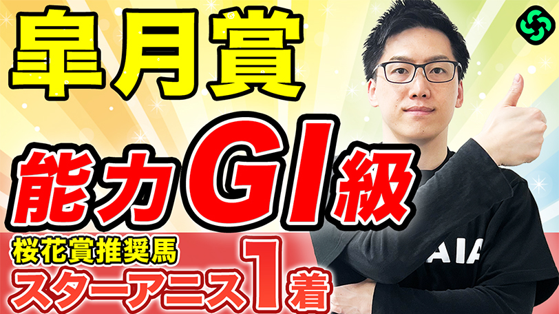 【皐月賞】“GⅠ馬6頭”が突破の条件をクリア　複勝率83.3%の好データにも該当【動画あり】