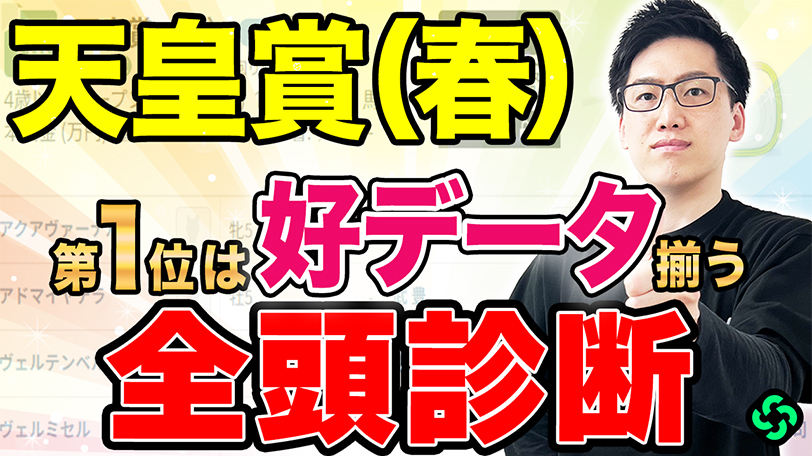 【天皇賞（春）・全頭診断】第1位は“満点”のS評価　複勝率80%の好データにも該当【動画あり】