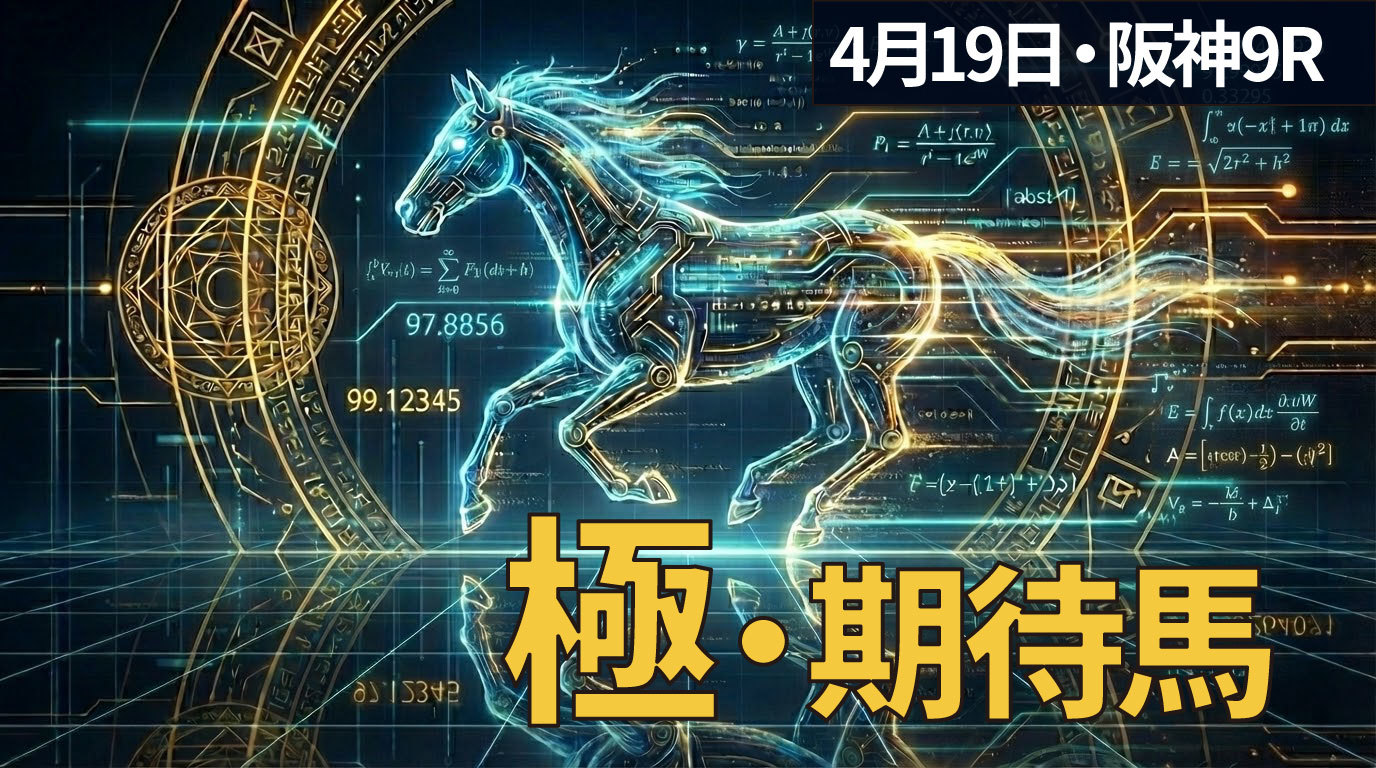 【阪神9R】少頭数戦は「外枠の先行馬」に複勝率90%超データ　AI期待度×黄金律で導く「極・期待馬」