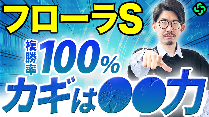 【フローラS】前走4角位置を要チェック！複勝率100%、複回533%の見逃せないデータとは【動画あり】