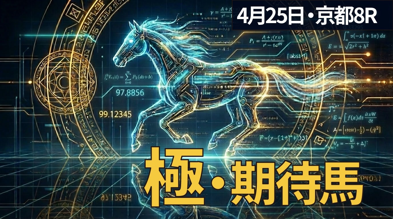 【京都8R】「世代限定×京都外回り」に単回収率129%データ　AI期待度×黄金律で導く「極・期待馬」