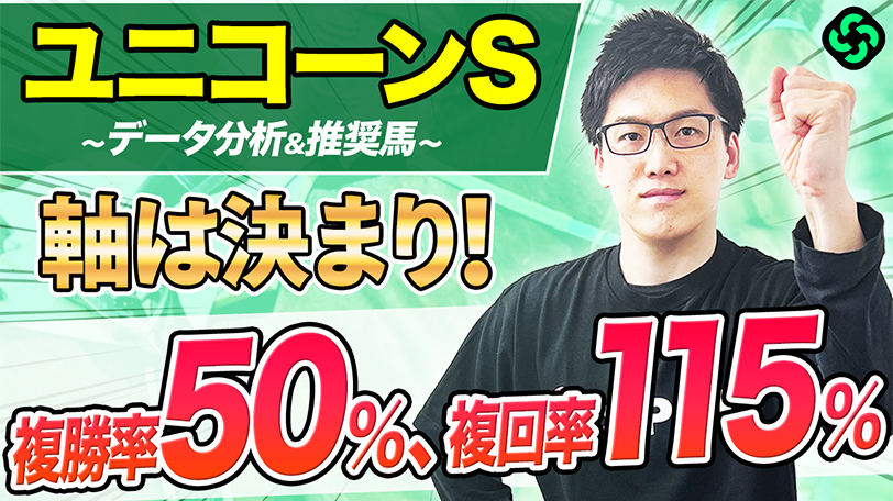 【ユニコーンS】前走内容◎で非凡な能力の持ち主　複勝率50%データ該当で信頼度高い【動画あり】