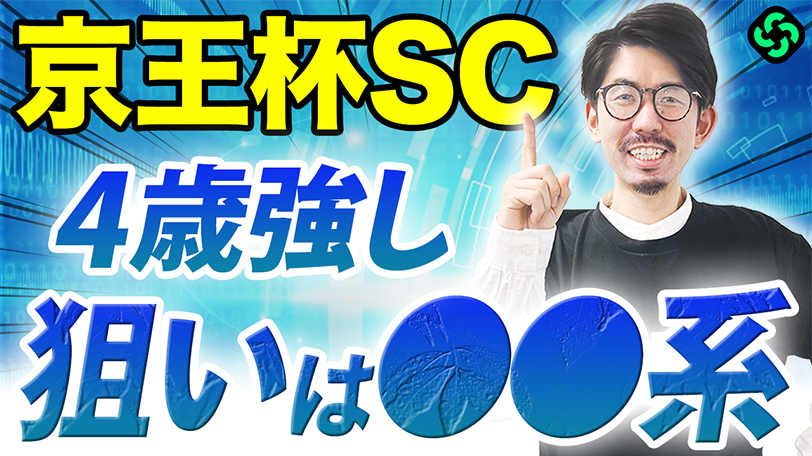 【京王杯SC】若さは強さ！単複回収率100%超好データに唯一該当したのは…？【動画あり】