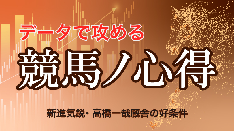 【京都4R】新進気鋭・高橋一哉厩舎の好条件　データで攻める！競馬ノ心得　5月2日（土）