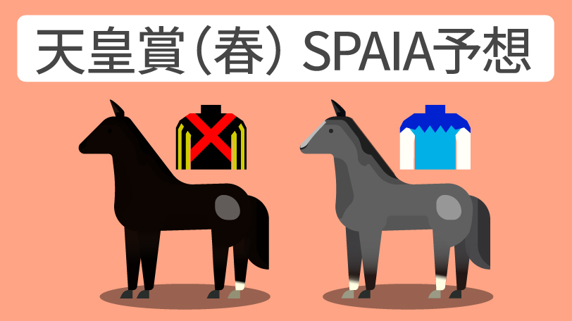 天皇賞（春） SPAIA予想,ⒸSPAIA