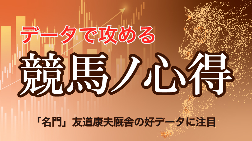 【京都新聞杯】名門・友道厩舎の単回収率111%条件　データで攻める！競馬ノ心得　5月9日（土）